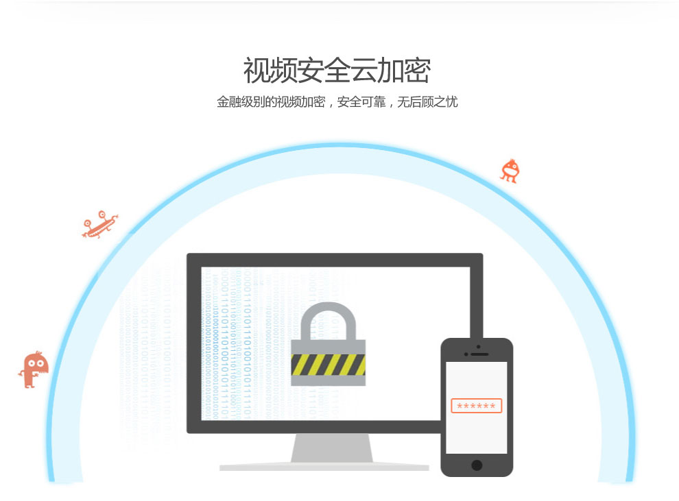 視頻安全云加密，金融級別的視頻加密，安全可靠，無后顧之憂